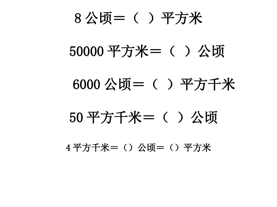 公顷和平方千米练习题_第1页