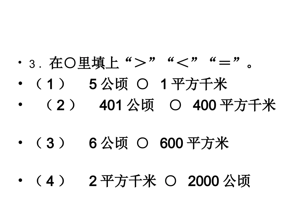 公顷和平方千米练习题_第3页