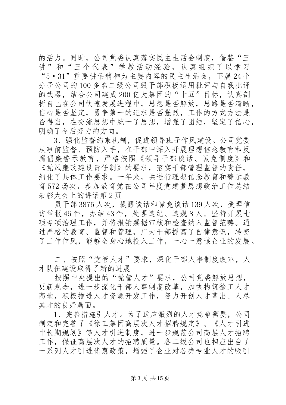 在公司年度党建暨思想政治工作总结表彰大会上的讲话_第3页