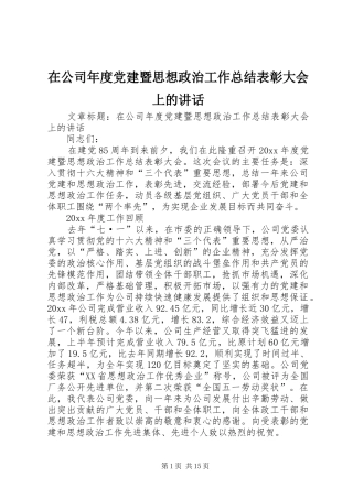 在公司年度党建暨思想政治工作总结表彰大会上的讲话