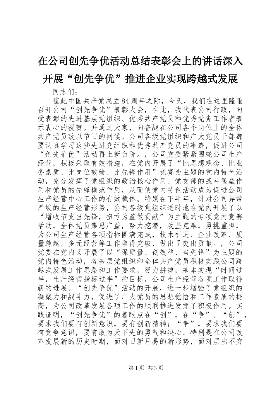 在公司创先争优活动总结表彰会上的讲话深入开展“创先争优”推进企业实现跨越式发展_第1页