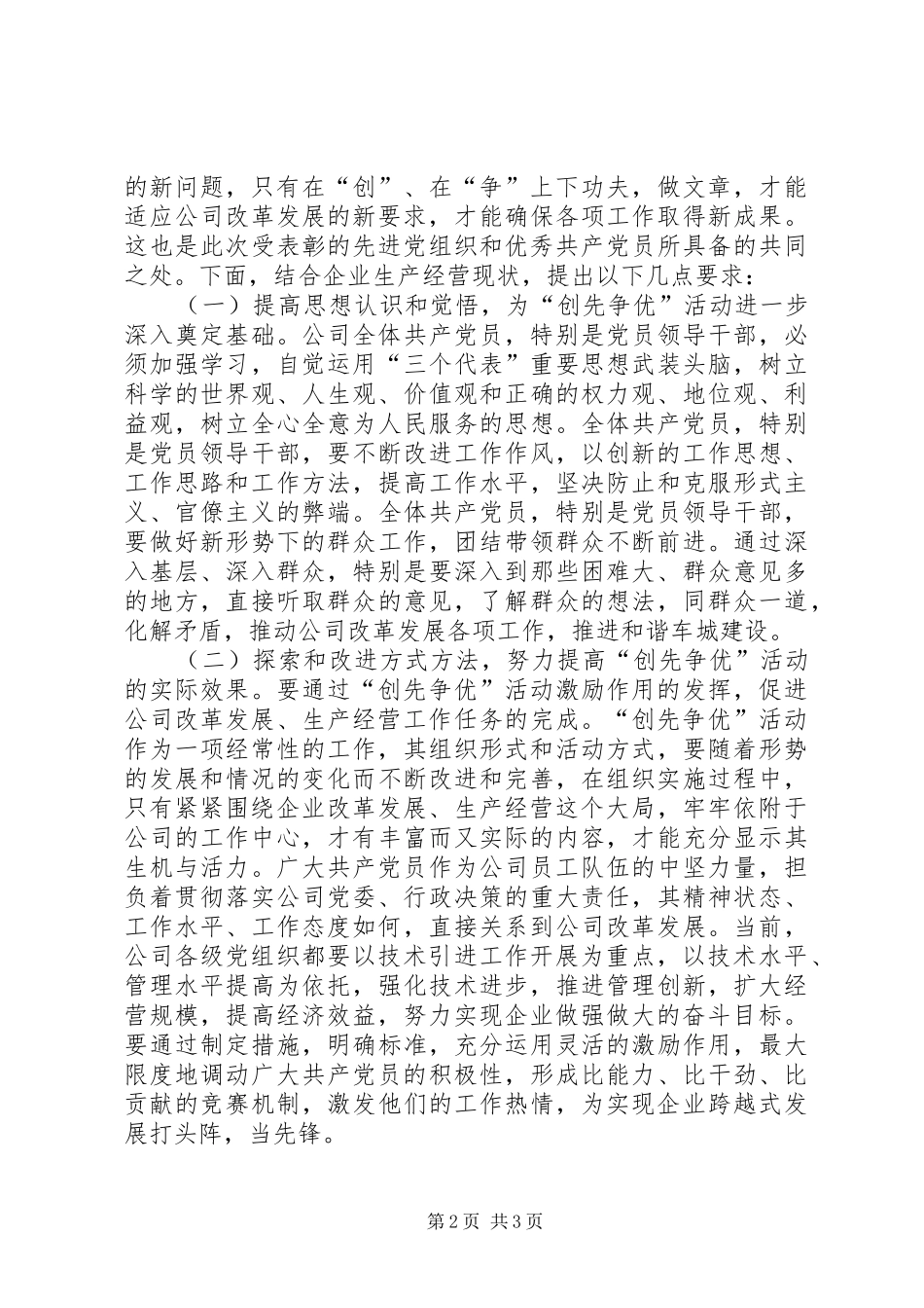 在公司创先争优活动总结表彰会上的讲话深入开展“创先争优”推进企业实现跨越式发展_第2页