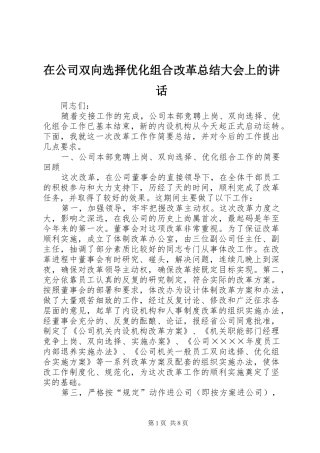 在公司双向选择优化组合改革总结大会上的讲话