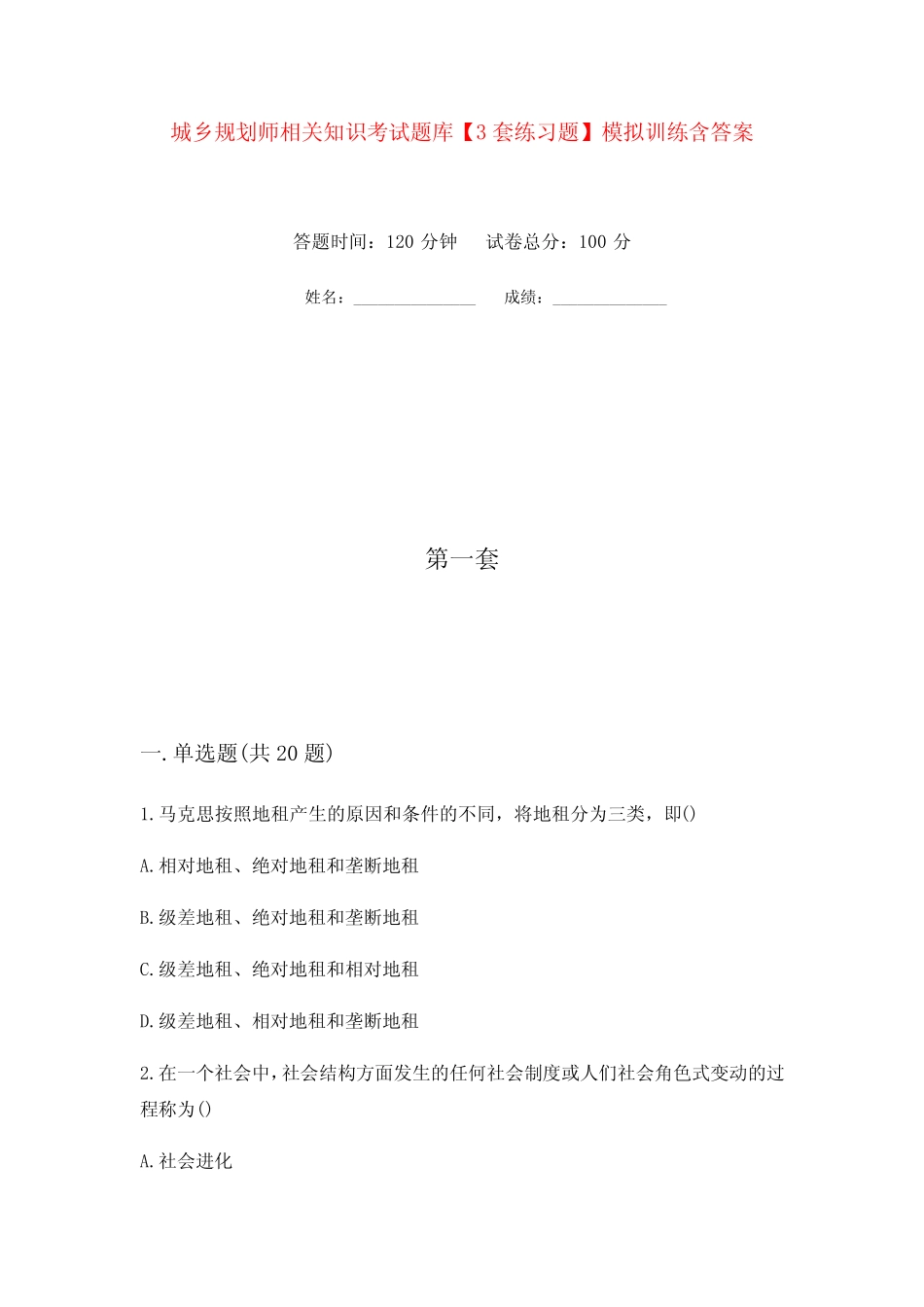 城乡规划师相关知识考试题库【3套练习题】模拟训练含答案(第9次)_第1页