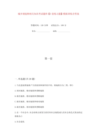 城乡规划师相关知识考试题库【3套练习题】模拟训练含答案(第9次)