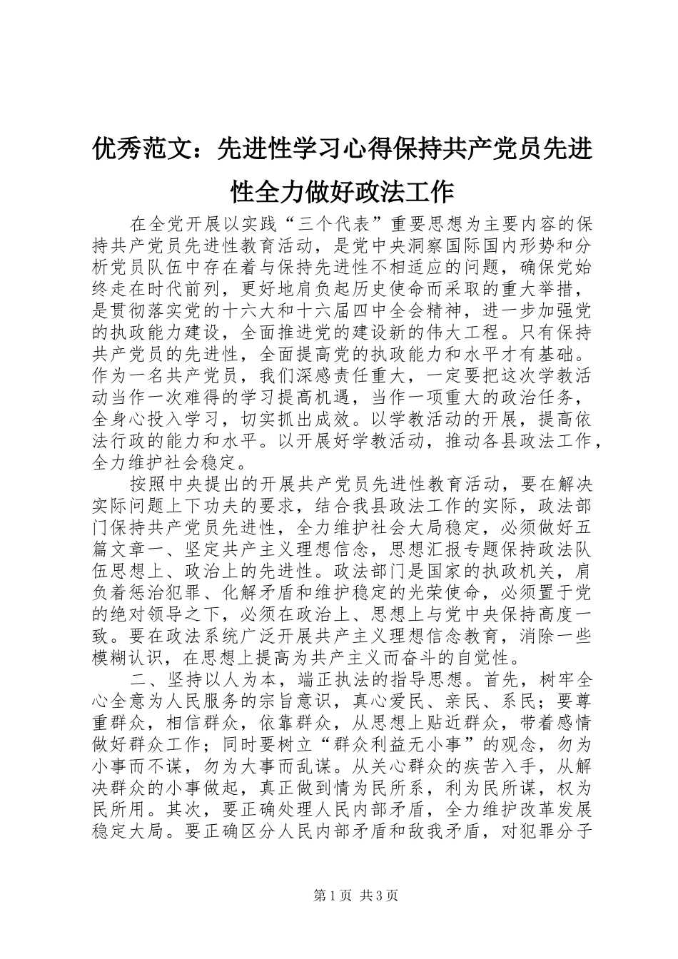 优秀范文：先进性学习心得保持共产党员先进性全力做好政法工作_第1页