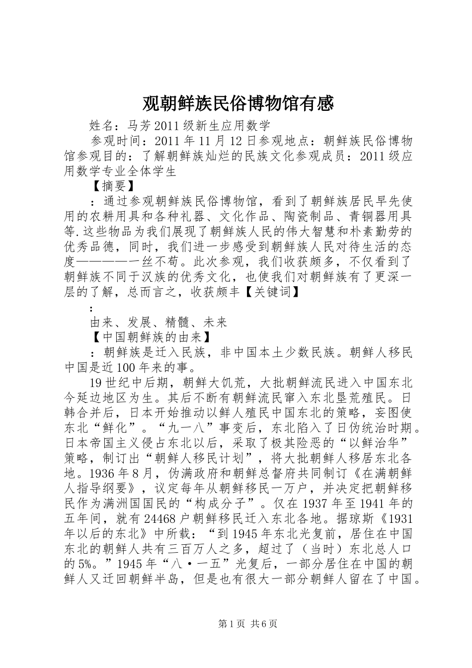 观朝鲜族民俗博物馆有感_第1页