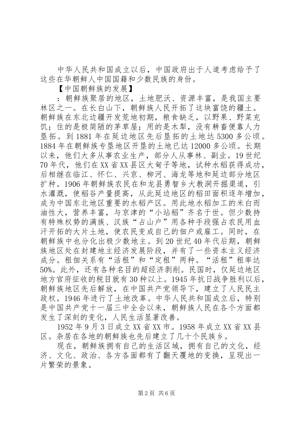 观朝鲜族民俗博物馆有感_第2页
