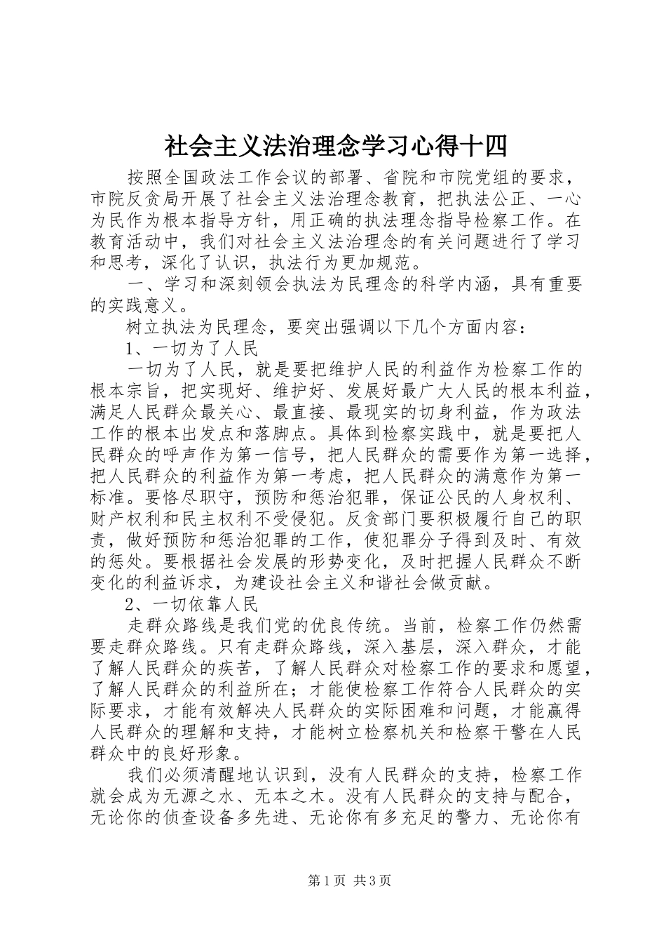 社会主义法治理念学习心得十四_第1页