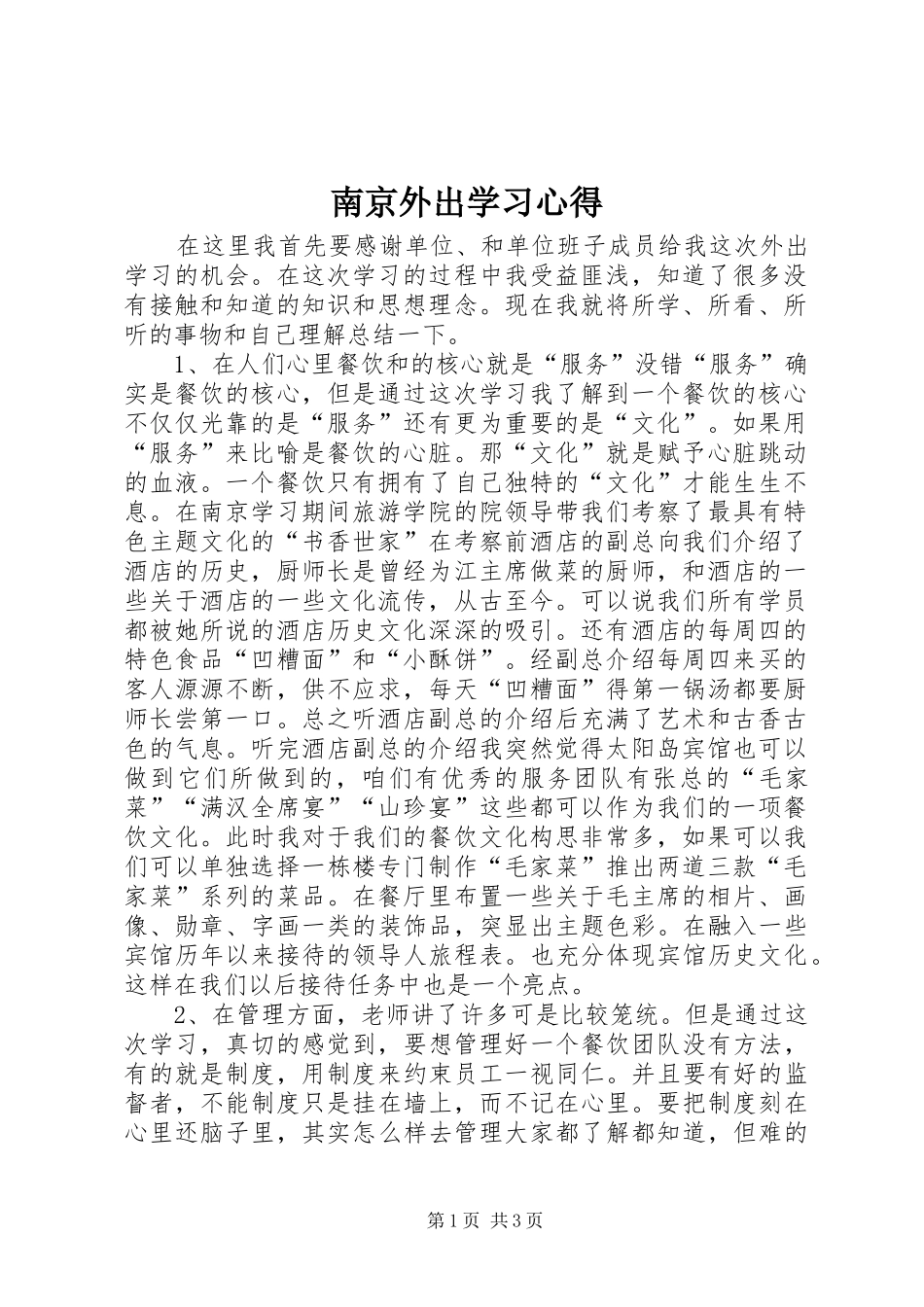 南京外出学习心得_第1页