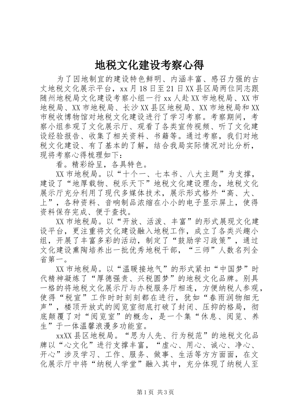 地税文化建设考察心得_第1页