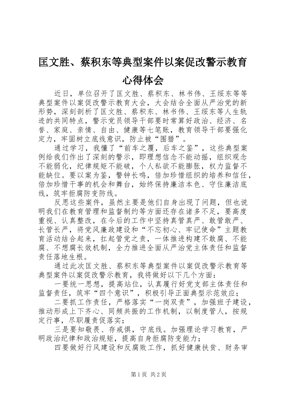 匡文胜、蔡积东等典型案件以案促改警示教育心得体会_第1页