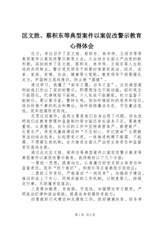 匡文胜、蔡积东等典型案件以案促改警示教育心得体会