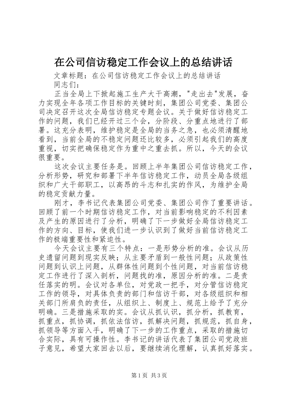 在公司信访稳定工作会议上的总结讲话_第1页