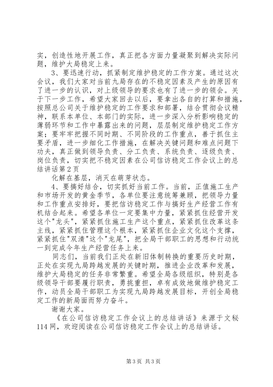 在公司信访稳定工作会议上的总结讲话_第3页