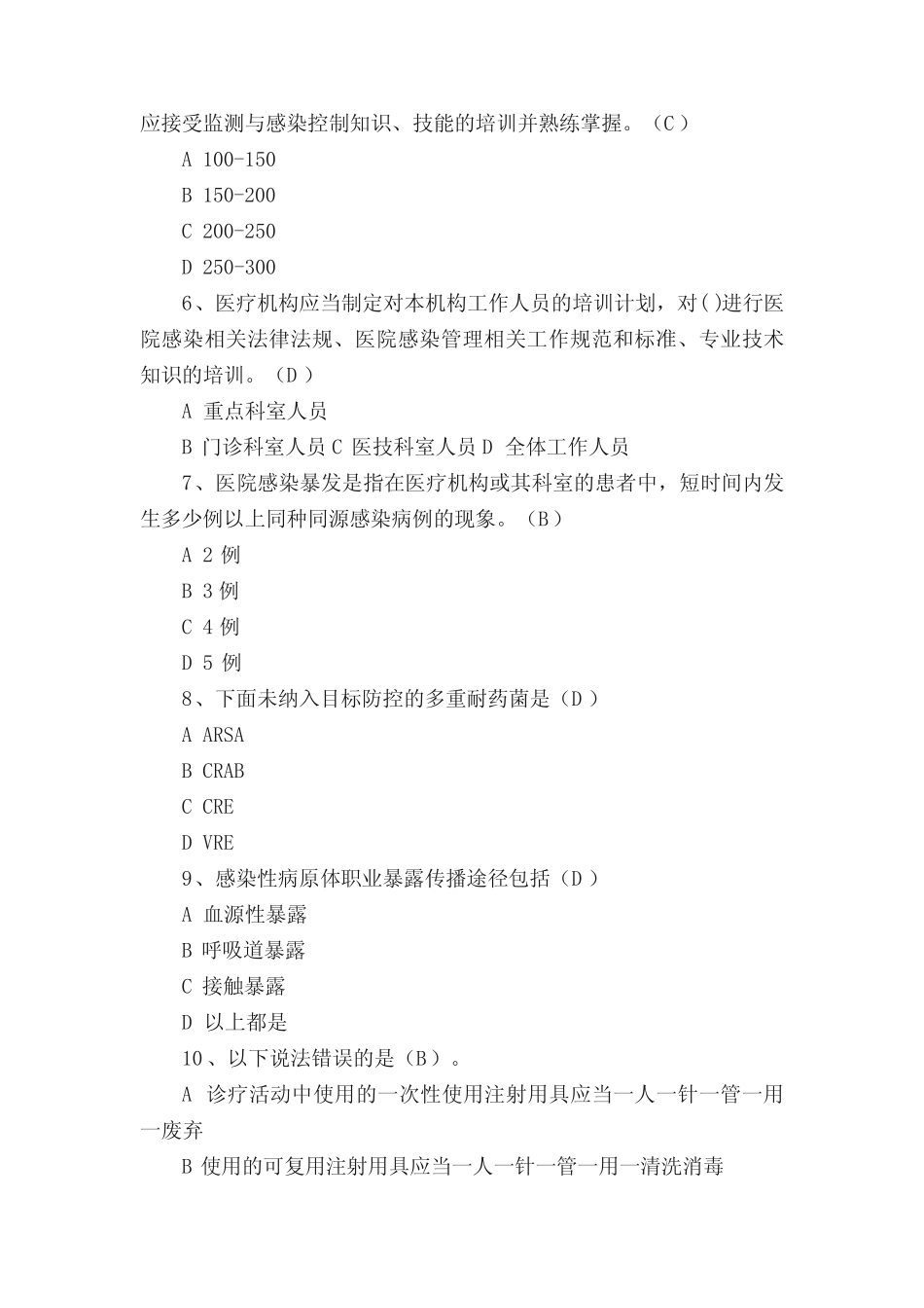 2020医疗机构感染预防与控制基本制度试题 _第2页