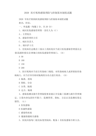 2020医疗机构感染预防与控制基本制度试题 
