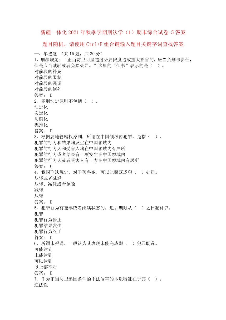 新疆一体化2021年秋季学期刑法学(1)期末综合试卷-5答案 _第1页