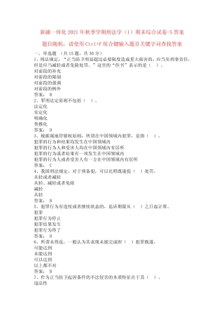 新疆一体化2021年秋季学期刑法学(1)期末综合试卷-5答案 