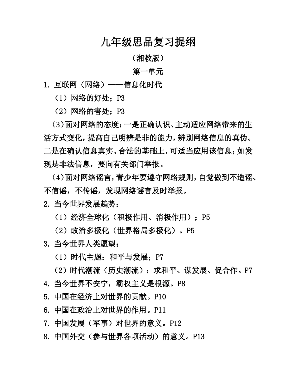 九年级思品复习提纲2_第1页