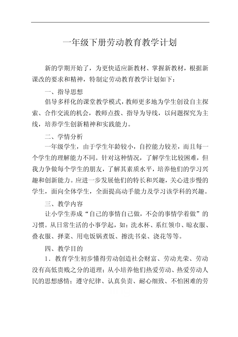 教科版一年级下册劳动教育全册教案及教学计划 _第2页
