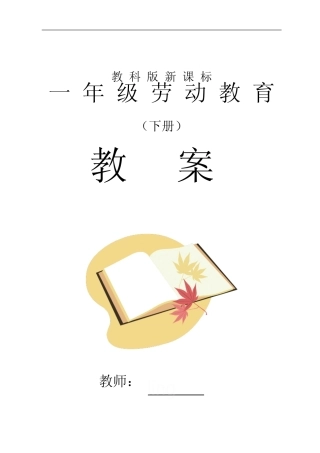教科版一年级下册劳动教育全册教案及教学计划 