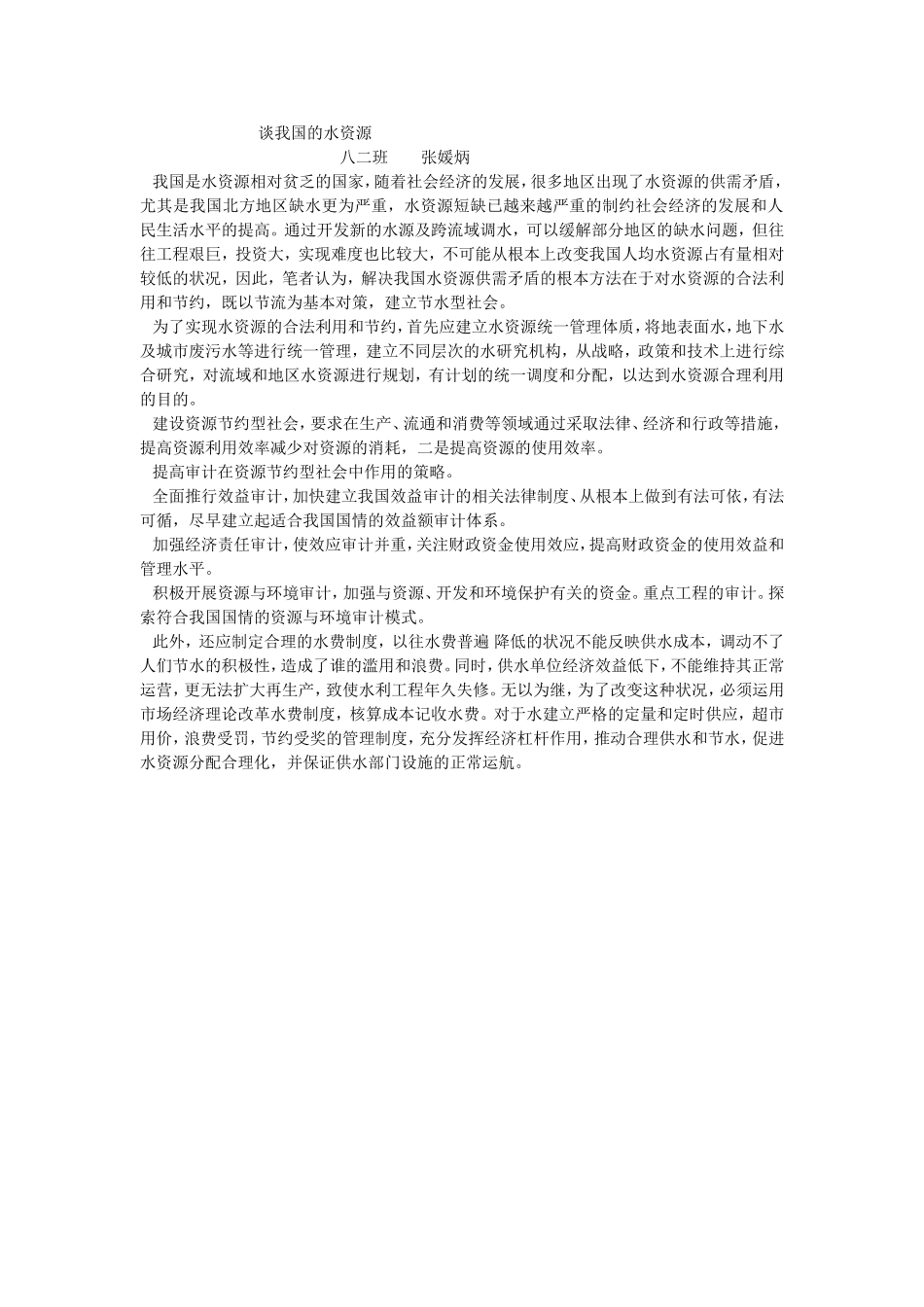 谈我国的水资源_第1页