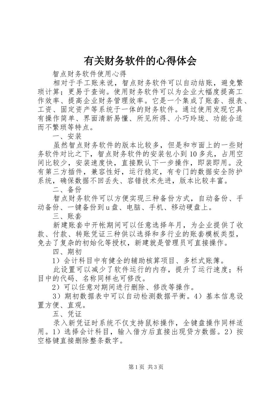 有关财务软件的心得体会_第1页