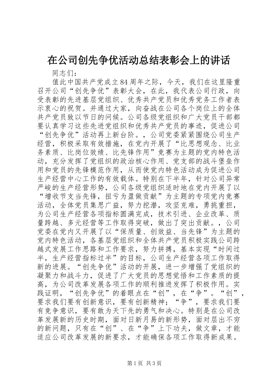 在公司创先争优活动总结表彰会上的讲话_第1页