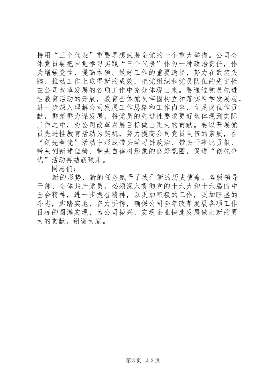 在公司创先争优活动总结表彰会上的讲话_第3页