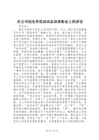 在公司创先争优活动总结表彰会上的讲话