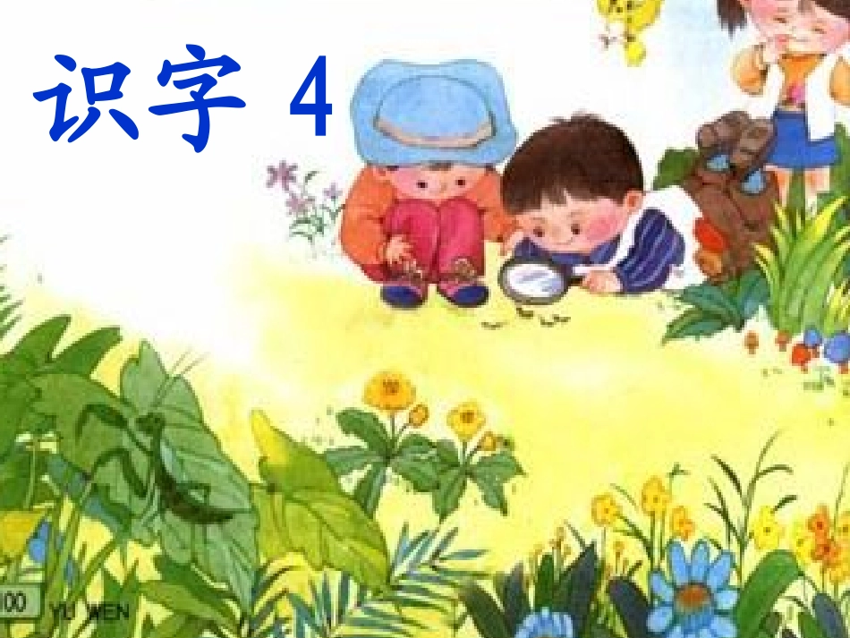 苏教版一年级上册--识字4_第1页