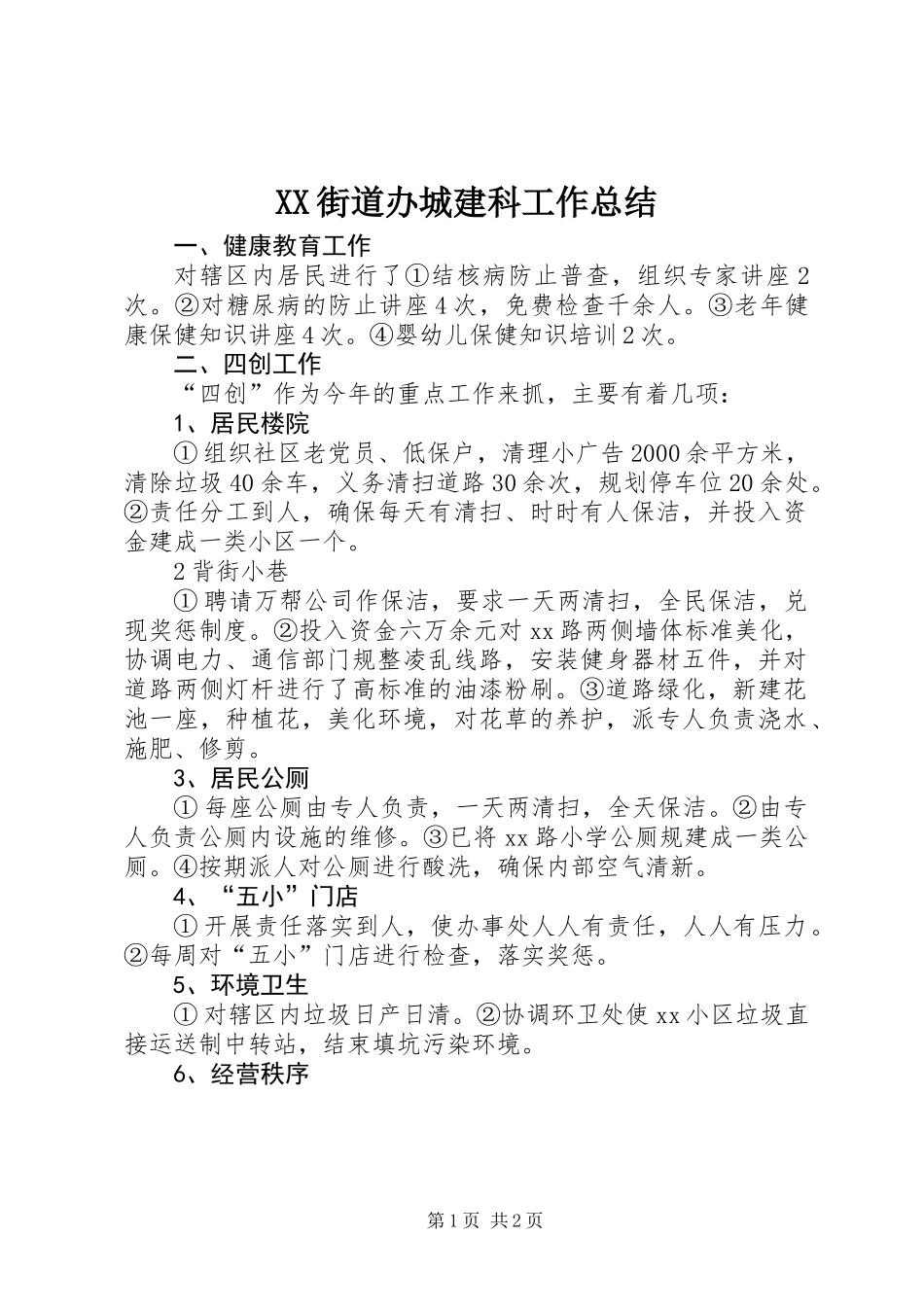 XX街道办城建科工作总结_第1页