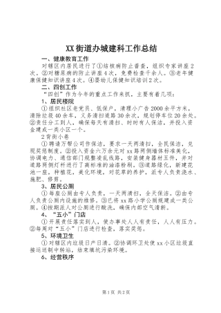 XX街道办城建科工作总结