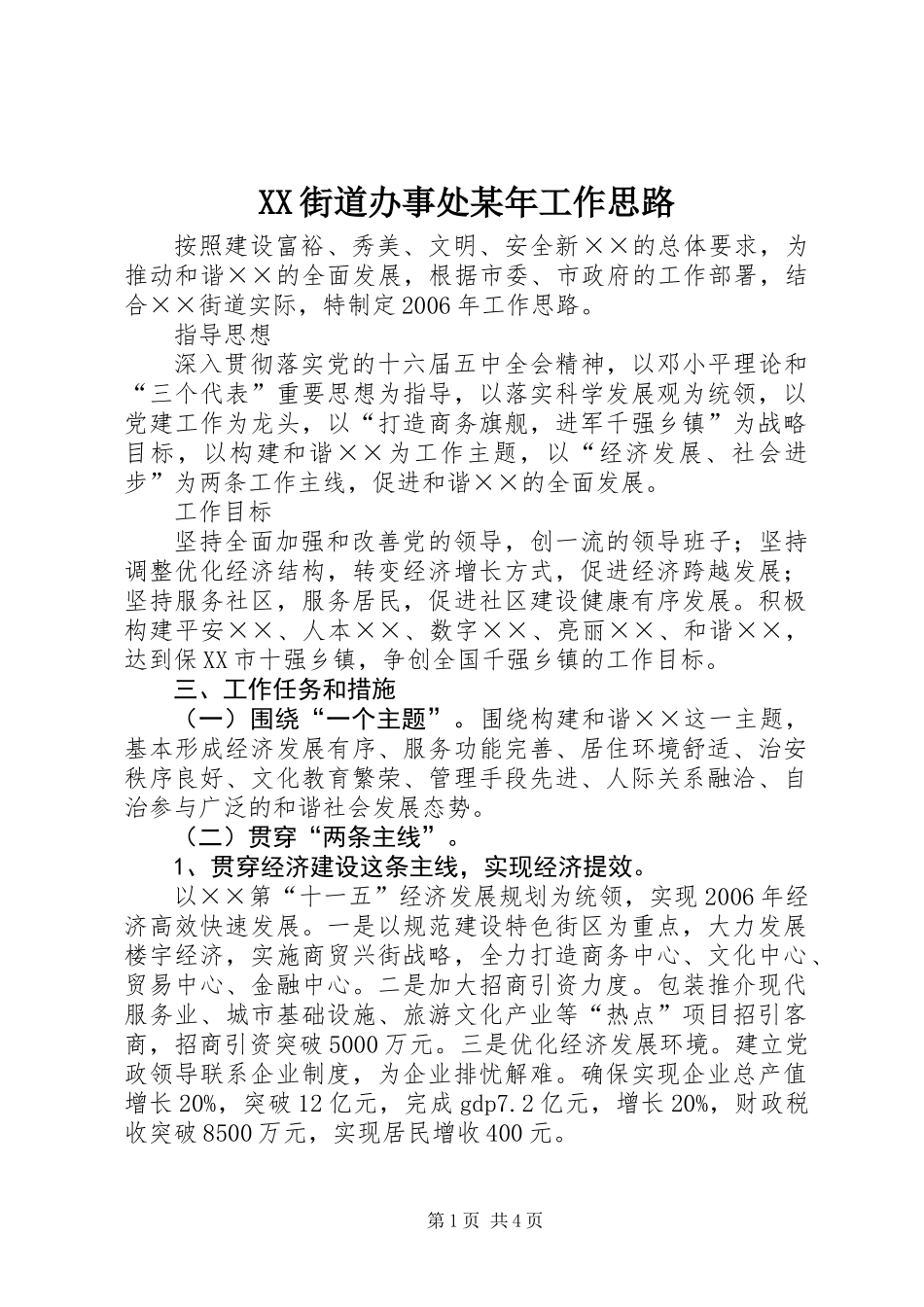 XX街道办事处某年工作思路_第1页