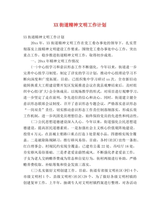 XX街道精神文明工作计划 