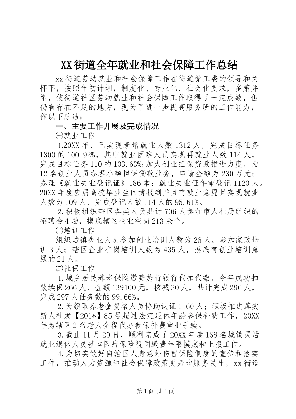 XX街道全年就业和社会保障工作总结 (2)_第1页