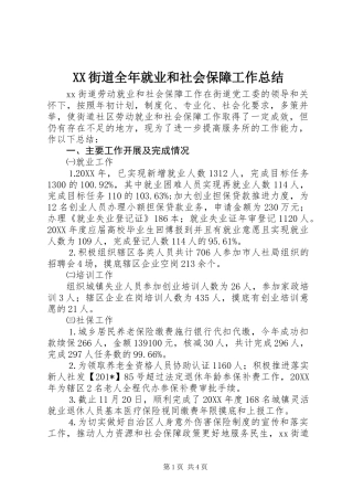XX街道全年就业和社会保障工作总结 (2)