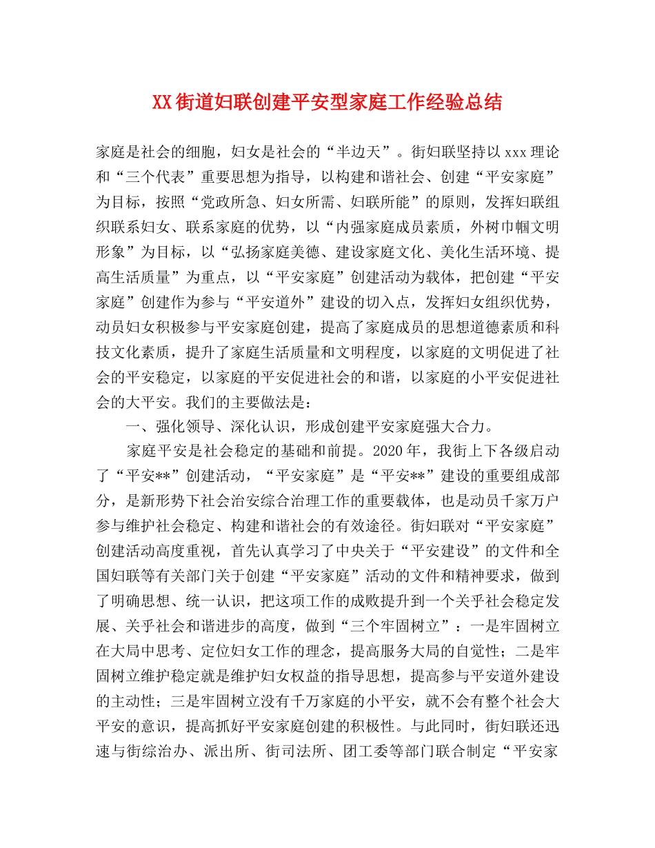 XX街道妇联创建平安型家庭工作经验总结 _第1页