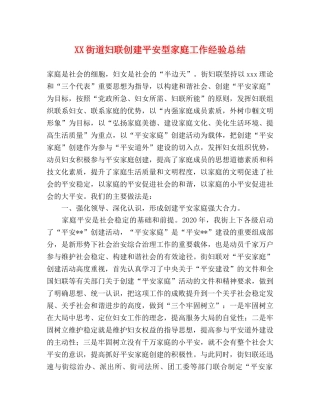 XX街道妇联创建平安型家庭工作经验总结 