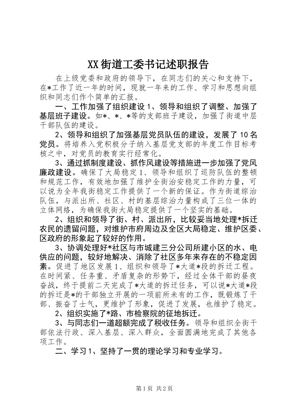 XX街道工委书记述职报告_第1页