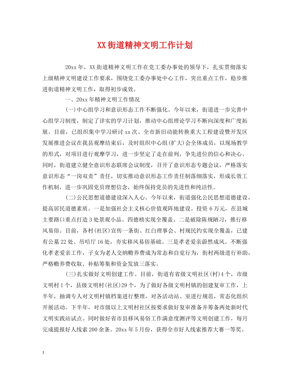 XX街道精神文明工作计划 (2) _第1页