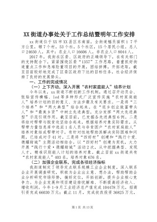 XX街道办事处关于工作总结暨明年工作安排