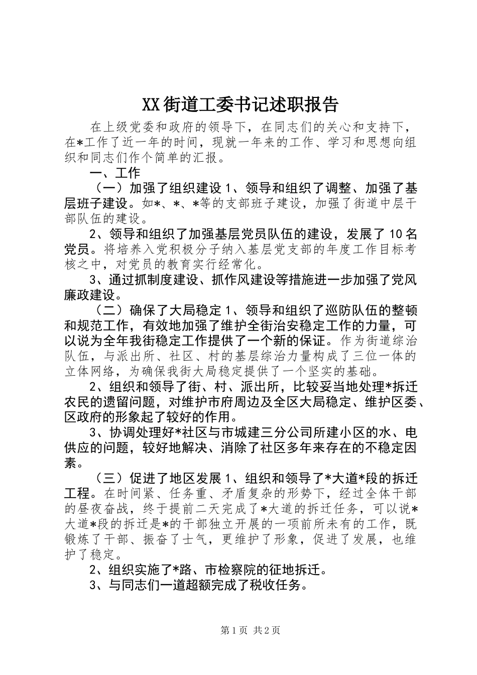 XX街道工委书记述职报告 (2)_第1页