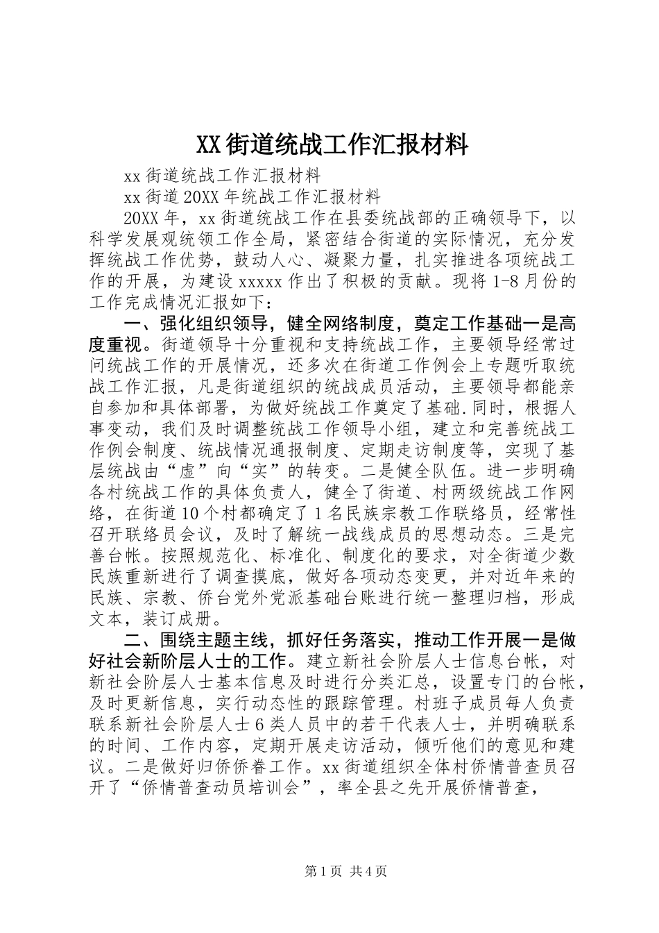 XX街道统战工作汇报材料_第1页