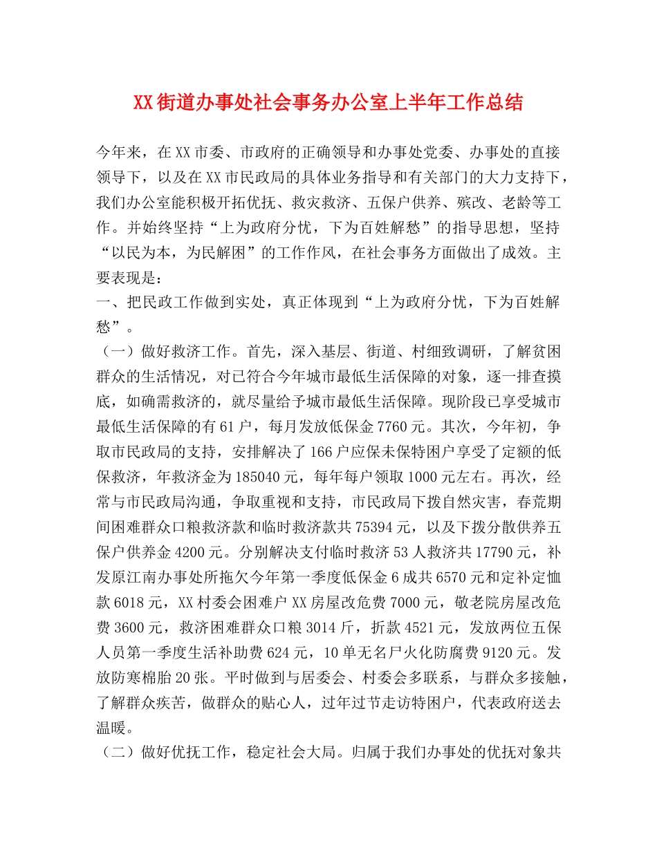XX街道办事处社会事务办公室上半年工作总结 _第1页