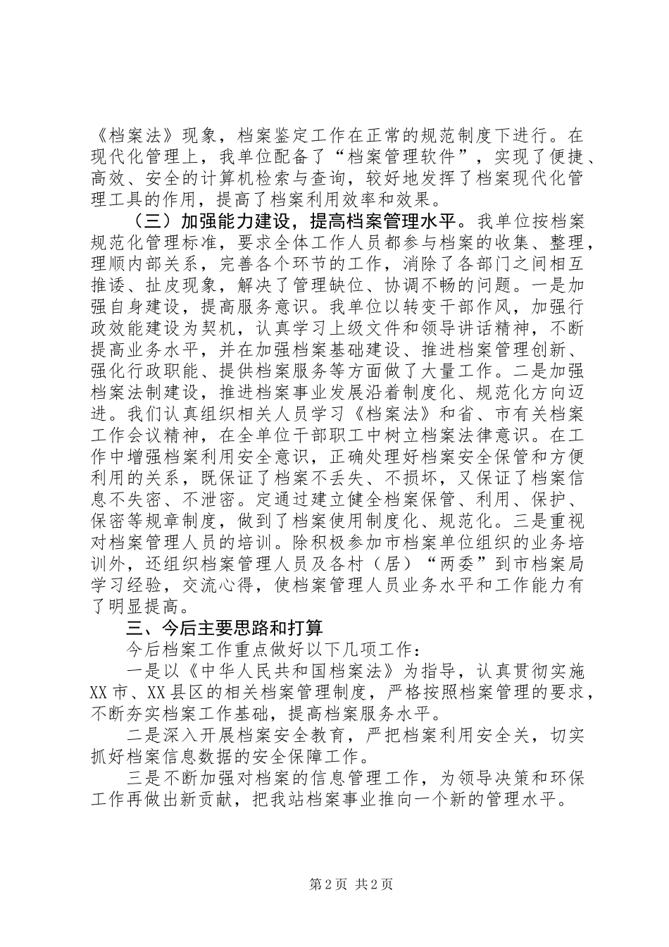 XX街道档案管理工作情况汇报_第2页