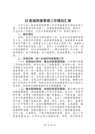 XX街道档案管理工作情况汇报