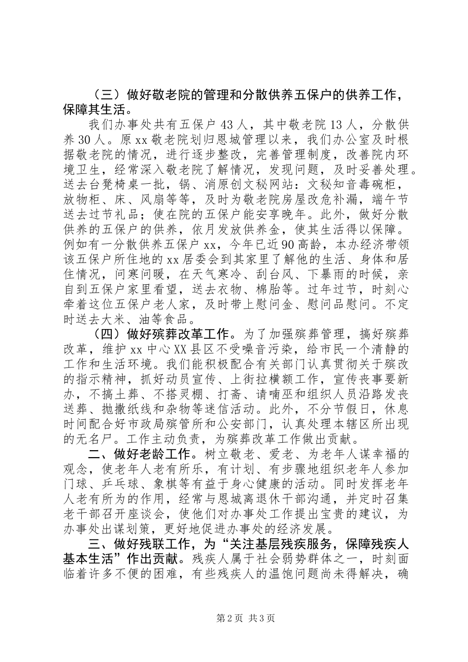 XX街道办事处社会事务办公室上半年工作总结_第2页