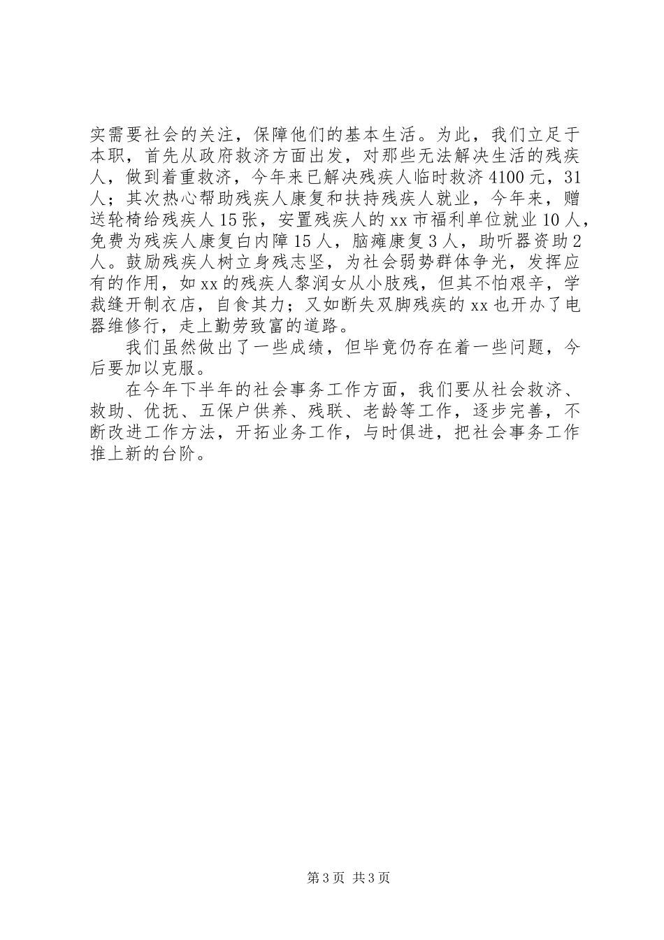 XX街道办事处社会事务办公室上半年工作总结_第3页